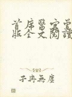 首席医官曾毅正版全文阅读