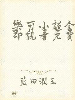 乐可小说全文立即观看免费金银花露