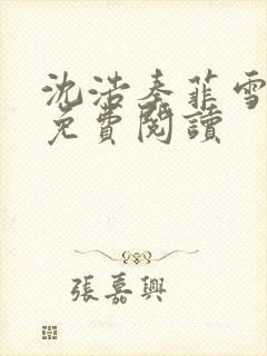 沈浩秦菲雪小说免费阅读