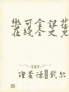 乐可金银花露露在线全文免费阅读