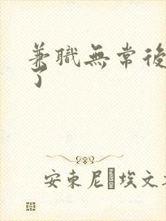 兼职无常后我红了