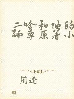 二哈和他的白猫师尊原著小说未删减版