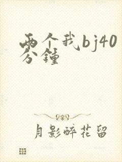 两个我bj40分钟