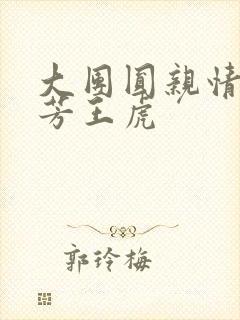 大团圆亲情会王芳王虎