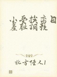 小受挨脔日常h羞耻调教