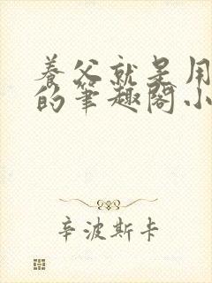 养父就是用来干的笔趣阁小说在线阅读