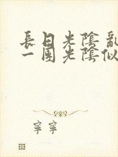 长日光阴 乱作一团光阴似箭