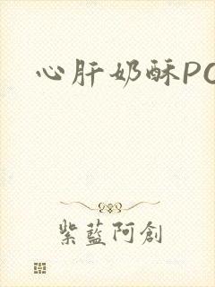 心肝奶酥PO