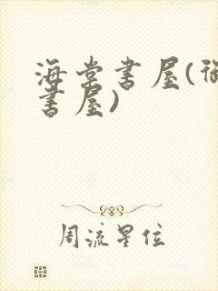 海棠书屋(御宅书屋)