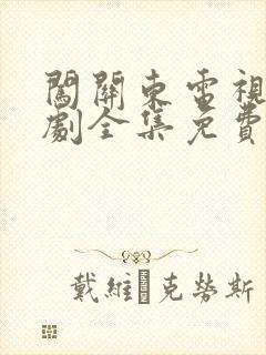 闯关东电视连续剧全集免费观看