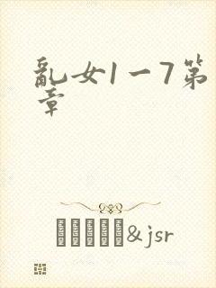 乱女1一7第一章