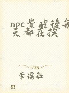 npc觉醒后每天都在挨