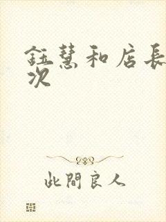 钰慧和店长第二次