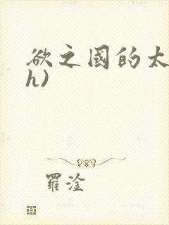 欲之国的太子(h)