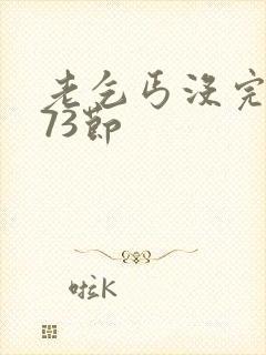 老乞丐没完没了73节