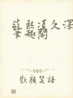 苏熙凌久泽顶点笔趣阁