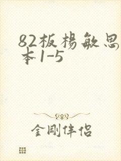 82板杨敏思版本1-5