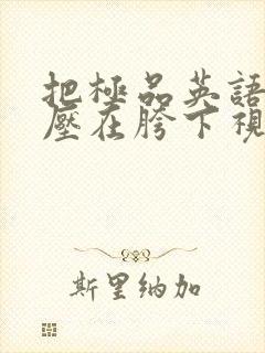 把极品英语老师压在胯下视频