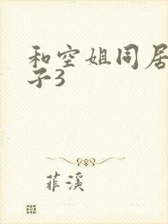 和空姐同居的日子3