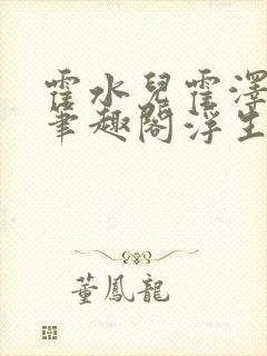 霍水儿霍泽小说笔趣阁浮生墨