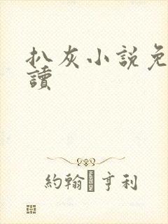 扒灰小说免费阅读