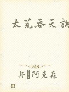 太荒吞天诀免费