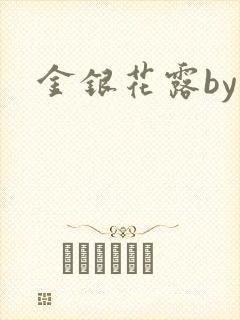 金银花露by