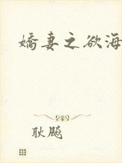 娇妻之欲海
