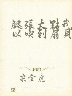 腿张大点我就可以吃到扇贝了