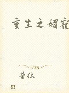 重生之媚宠系统