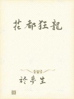 花都狂龙