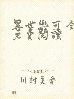 异世乐可 全文免费阅读