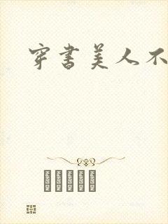 穿书美人不想死