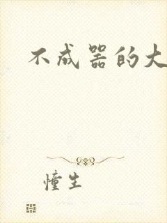 不成器的大哥