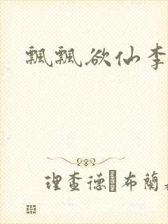 飘飘欲仙李飘飘