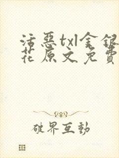 活恶txl金银花原文免费阅读