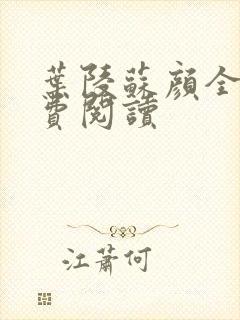 叶陵苏颜全文免费阅读