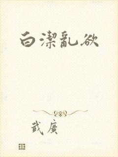 白洁乱欲