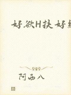 好欲H扶好细腰封面