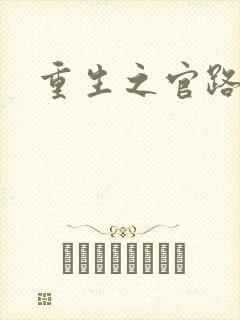 重生之官路风流
