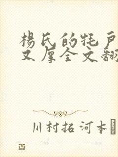 杨氏的牦户又肥又厚全文翻译封面