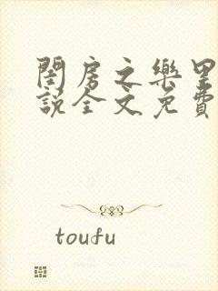 闺房之乐里雪小说全文免费无弹窗