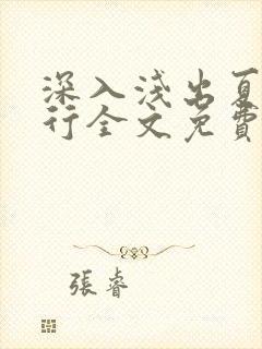 深入浅出夏寒陆行全文免费阅读笔趣阁番外81