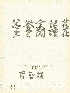 父欲金银花全文免费阅读在线