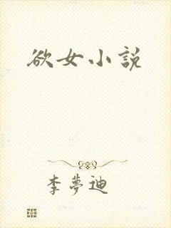 欲女小说