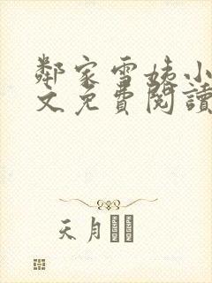 邻家雪姨小说全文免费阅读无弹窗笔趣阁