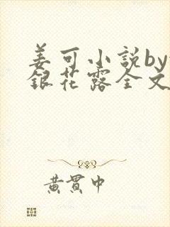 姜可小说by金银花露全文免费阅读无弹窗笔趣封面