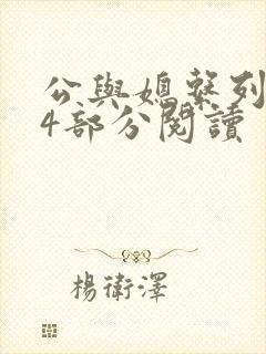 公与媳系列第54部分阅读