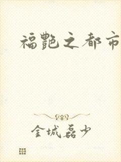 福艳之都市逍遥