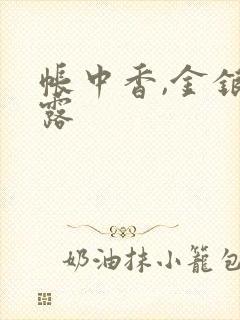 帐中香,金银花露